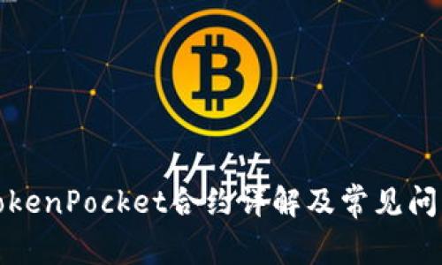 波场TokenPocket合约详解及常见问题解答