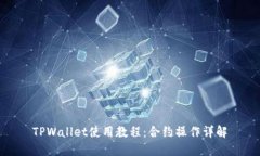 TPWallet使用教程：合约操作
