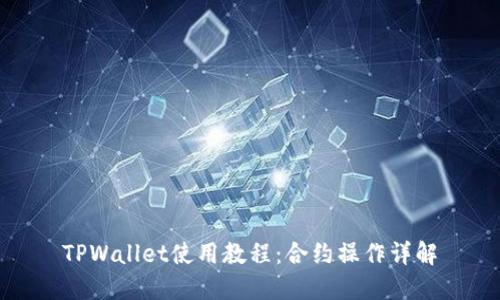 TPWallet使用教程：合约操作详解