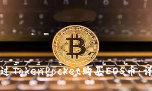 如何通过TokenPocket购买EOS币：详细指南