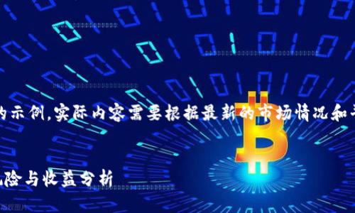 注意：以下是一个假设性的示例，实际内容需要根据最新的市场情况和平台特性进行调整和补充。


TPWallet资金池投资的风险与收益分析