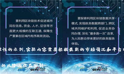 注意：以下是一个假设性的示例，实际内容需要根据最新的市场情况和平台特性进行调整和补充。


TPWallet资金池投资的风险与收益分析