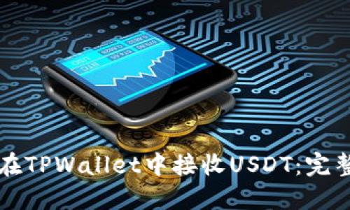 如何在TPWallet中接收USDT：完整指南