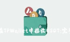 如何在TPWallet中接收USDT：