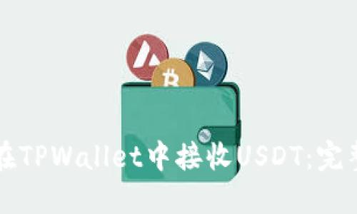 如何在TPWallet中接收USDT：完整指南