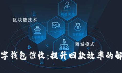 长沙数字钱包催收：提升回款效率的解决方案