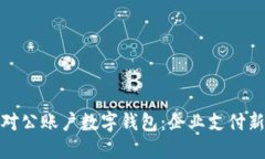 建行对公账户数字钱包：