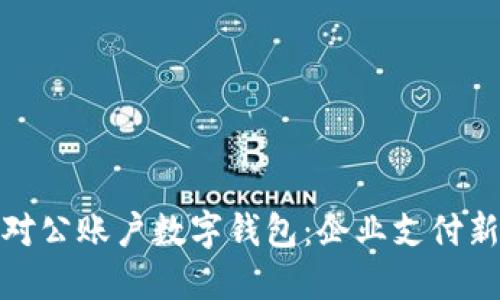 建行对公账户数字钱包：企业支付新选择