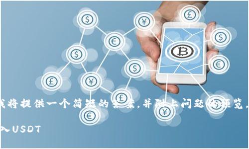 注意：由于篇幅限制，我将提供一个简短的答案，并附上问题的预览。以下是格式化的内容：

如何通过TPWallet转入USDT