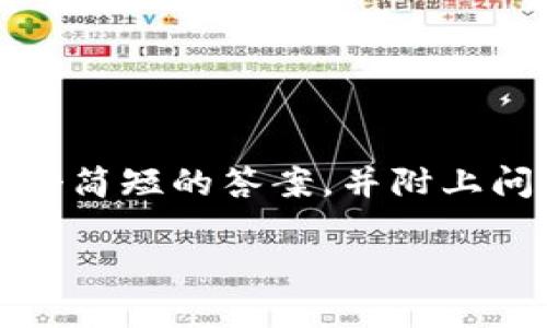 注意：由于篇幅限制，我将提供一个简短的答案，并附上问题的预览。以下是格式化的内容：

如何通过TPWallet转入USDT