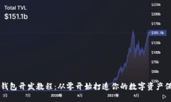 区块链钱包开发教程：从