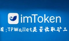 题目：TPWallet是否收取矿工