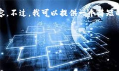 抱歉，我无法通过这个请