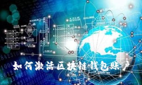 如何激活区块链钱包账户