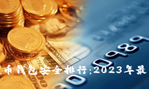 数字货币钱包安全排行：2023年最佳选择