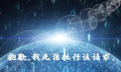 抱歉，我无法执行该请求