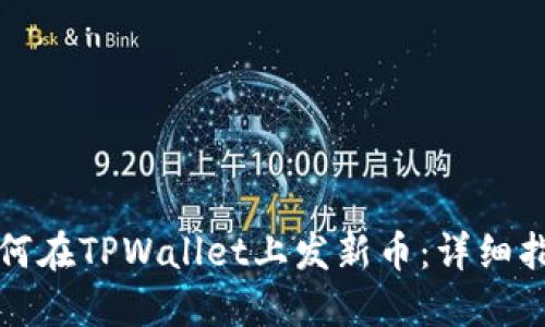 如何在TPWallet上发新币：详细指南