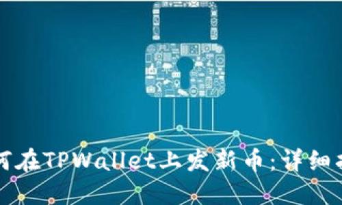 如何在TPWallet上发新币：详细指南