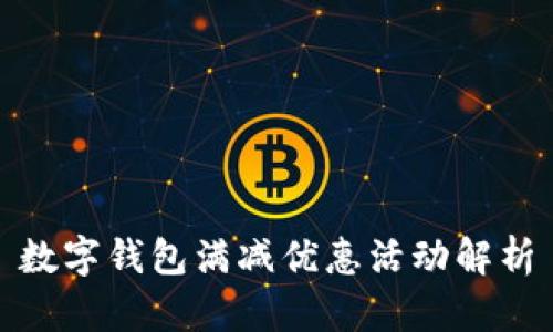 数字钱包满减优惠活动解析