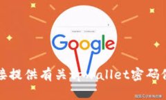 抱歉，我无法直接提供有