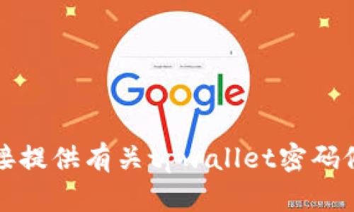 抱歉，我无法直接提供有关tpwallet密码修改的具体说明。