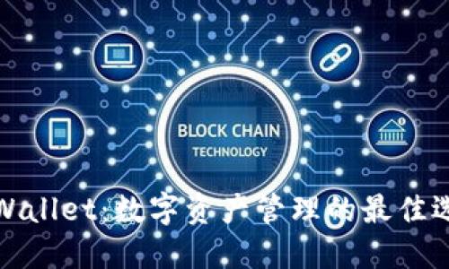 TPWallet：数字资产管理的最佳选择