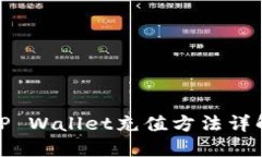TP Wallet充值方法详解