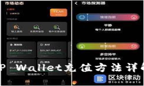 TP Wallet充值方法详解