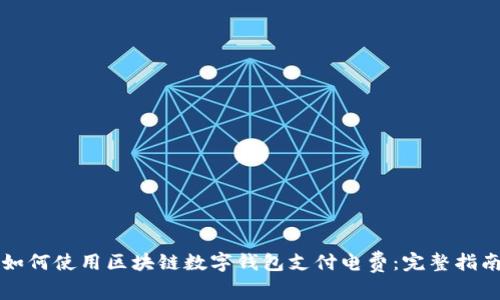 如何使用区块链数字钱包支付电费：完整指南