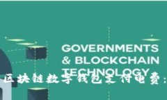 如何使用区块链数字钱包