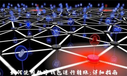 
如何使用数字钱包进行转账：详细指南