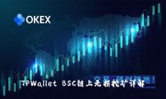 TPWallet BSC链上无损挖矿详
