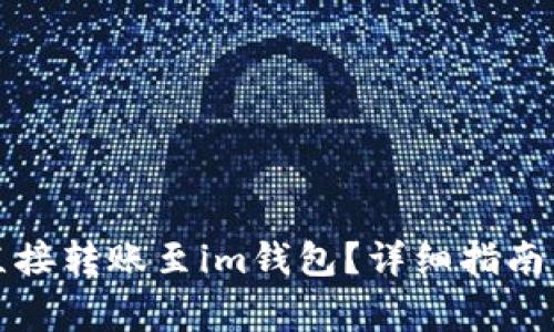 tpwallet能否直接转账至im钱包？详细指南与常见问题解答