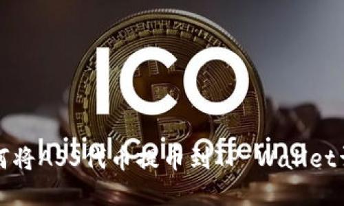 如何将ASS代币提币到TP Wallet详解