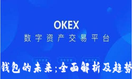   
数字钱包的未来：全面解析及趋势展望
