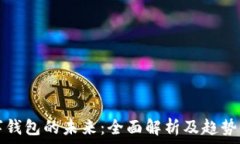   数字钱包的未来：全面解