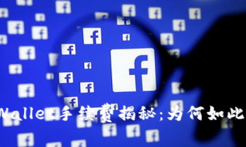 TPWallet手续费揭秘：为何如此高？