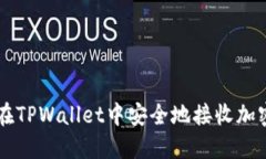 如何在TPWallet中安全地接收