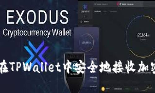 如何在TPWallet中安全地接收加密货币