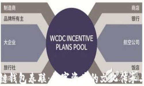 
区块链钱包春联：数字资产的文化传承与创新