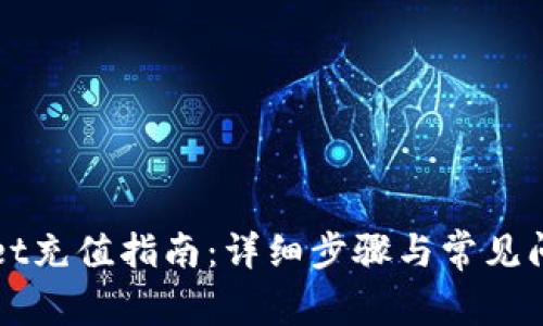 TPWallet充值指南：详细步骤与常见问题解答