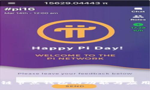 区块链节点钱包的功能与应用详解