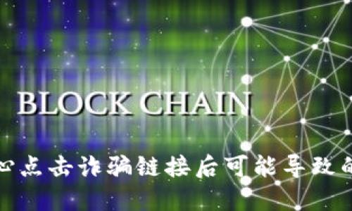 如何处理不小心点击诈骗链接后可能导致的账户安全问题