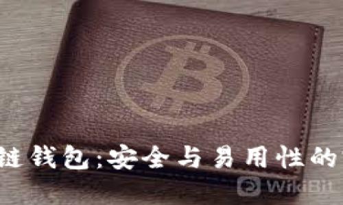 VDS区块链钱包：安全与易用性的完美结合