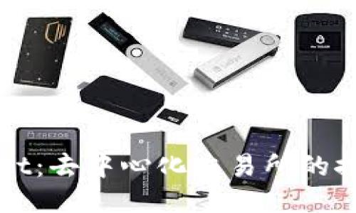 : TPWallet：去中心化交易所的探索与应用