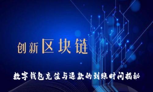 数字钱包充值与退款的到账时间揭秘