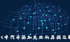  tpwallet中代币添加失败的