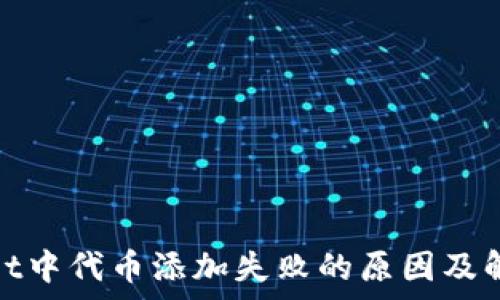  
tpwallet中代币添加失败的原因及解决方案