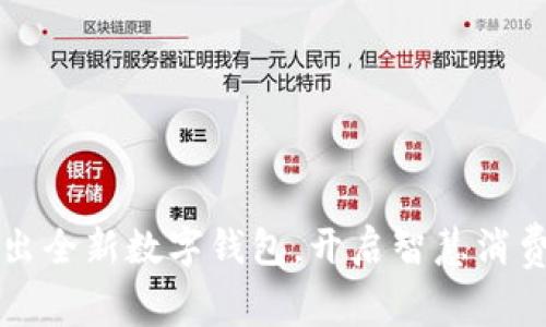 盒马推出全新数字钱包，开启智慧消费新篇章