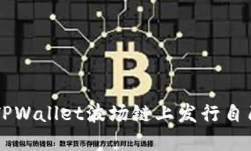 如何在TPWallet波场链上发行自己的代币